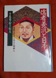 儒者姜沆と日本 : 儒教を日本に伝えた朝鮮人