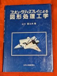 コンピュータディスプレイによる図形処理工学