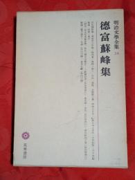 明治文学全集34　徳富蘇峰集