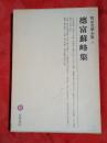 明治文学全集34　徳富蘇峰集