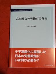 高齢社会の労働市場分析