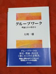 グループワーク : 理論とその導き方