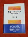 グループワーク : 理論とその導き方
