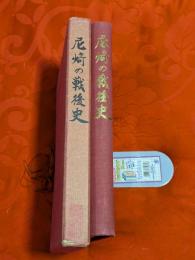 尼崎の戦後史