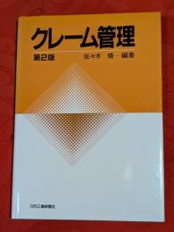 クレーム管理