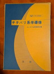 チタバリ系半導体