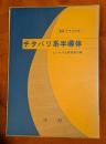 チタバリ系半導体