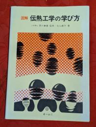 図解伝熱工学の学び方