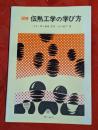 図解伝熱工学の学び方