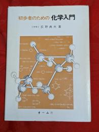 初歩者のための化学入門