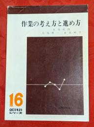 作業の考え方と進め方
