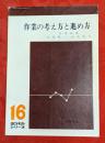 作業の考え方と進め方