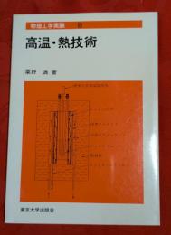 高温・熱技術