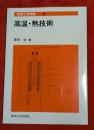 高温・熱技術