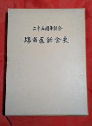 堺市医師会史 : 二十五周年記念