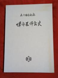 堺市医師会史 : 五十周年記念