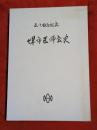 堺市医師会史 : 五十周年記念