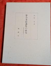 算合本拾遺集の研究 : 付異本伝為忠筆本について