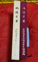 鵬程万里 : 高知商業高校百周年記念誌