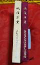 鵬程万里 : 高知商業高校百周年記念誌