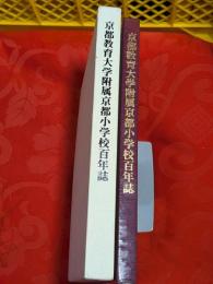 京都教育大学附属京都小学校百年誌