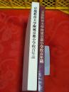 京都教育大学附属京都小学校百年誌