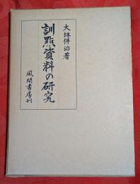 訓點資料の研究