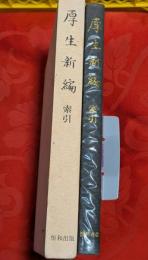 厚生新編 : 静岡県立中央図書館所蔵　別巻　索引