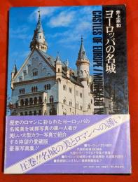 ヨーロッパの名城
