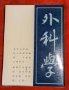 外科学
