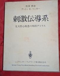 刺激伝導系 : 先天性心疾患の外科アトラス