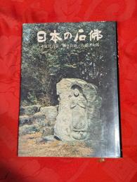 日本の石仏