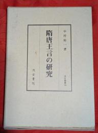 隋唐王言の研究