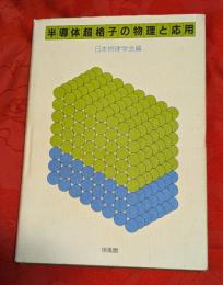 半導体超格子の物理と応用