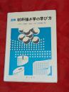 図解材料強さ学の学び方