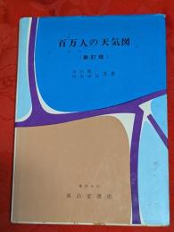 百万人の天気図