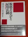 脱格差社会と雇用法制 : 法と経済学で考える