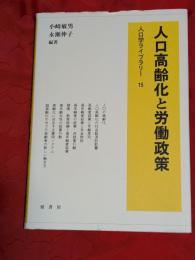 人口高齢化と労働政策　人口学ライブラリー15