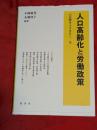 人口高齢化と労働政策　人口学ライブラリー15