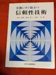 実務にすぐ役立つ信頼性技術