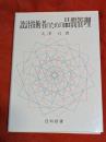 設計技術者のための品質管理