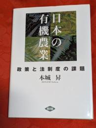 日本の有機農業 : 政策と法制度の課題