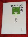 脳科学と心の進化