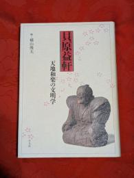 貝原益軒 : 天地和楽の文明学