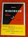 再分配の厚生分析 : 公平と効率を問う