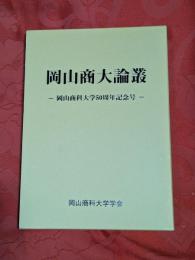 岡山商大論叢　岡山商科大学50周年記念号