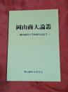 岡山商大論叢　岡山商科大学50周年記念号