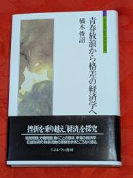 青春放浪から格差の経済学へ
