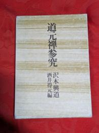 道元禅参究