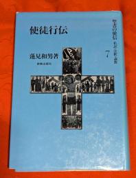 聖書の使信 : 私訳・注釈・説教7 (使徒行伝)